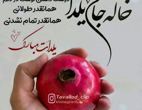 عکس شب یلدا مبارک دختر خاله
