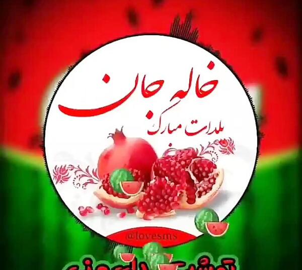 عکس شب یلدا مبارک دختر خاله