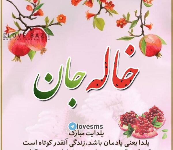 عکس شب یلدا مبارک دختر خاله