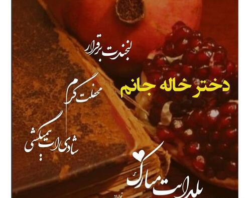 عکس شب یلدا مبارک دختر خاله