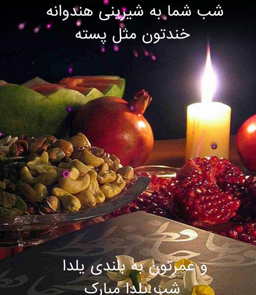 عکس یلداتون مبارک دوستان