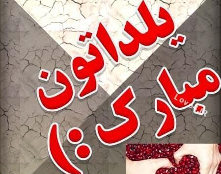 عکس یلداتون مبارک دوستان