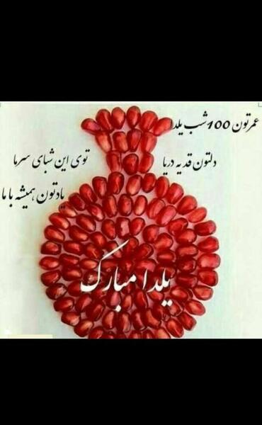 عکس یلداتون مبارک دوستان