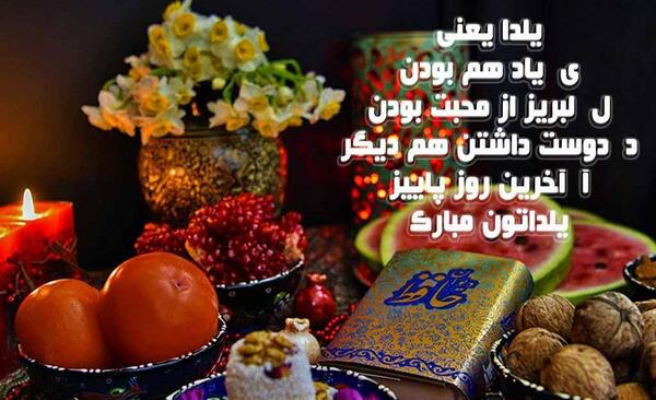 عکس یلداتون مبارک دوستان