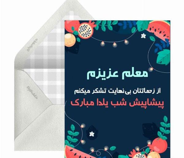عکس شب یلدا مبارک خانم معلم