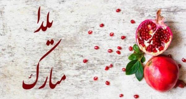 عکس نوشته یلداتون مبارک