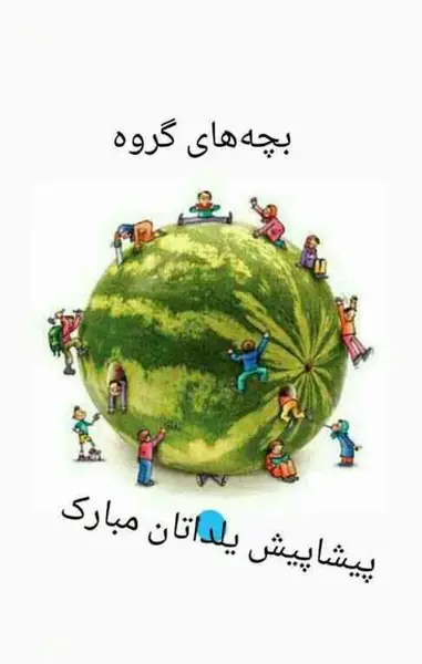 عکس پیشاپیش یلداتون مبارک
