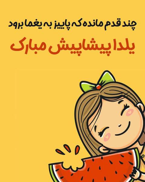 عکس پیشاپیش یلداتون مبارک