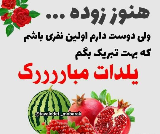 عکس پیشاپیش یلداتون مبارک