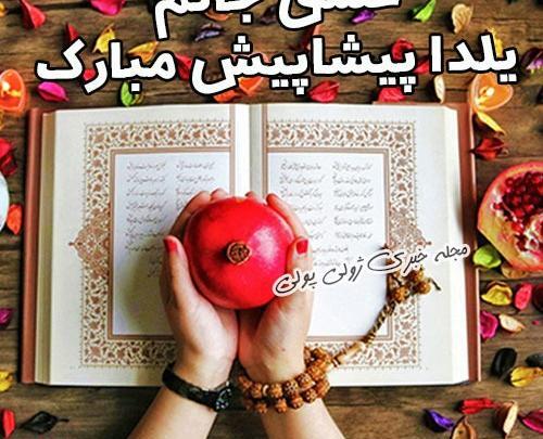 عکس پیشاپیش یلداتون مبارک