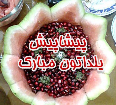 عکس پیشاپیش یلداتون مبارک