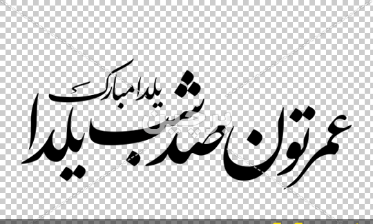 دانلود عکس یلداتون مبارک