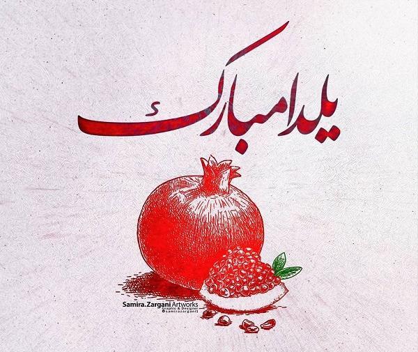 دانلود عکس یلداتون مبارک