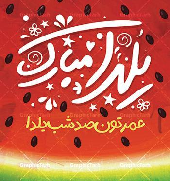 دانلود عکس یلداتون مبارک