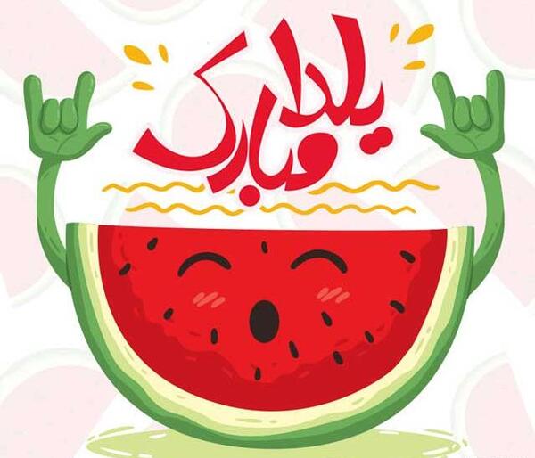 دانلود عکس یلداتون مبارک