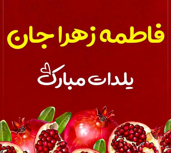 عکس پروفایل یلداتون مبارک