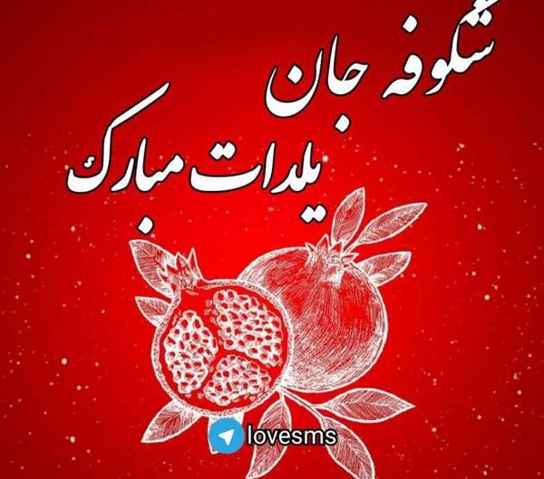 عکس پروفایل یلداتون مبارک