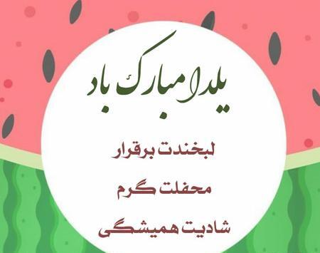 عکس نوشته یلداتون مبارک عزیزانم