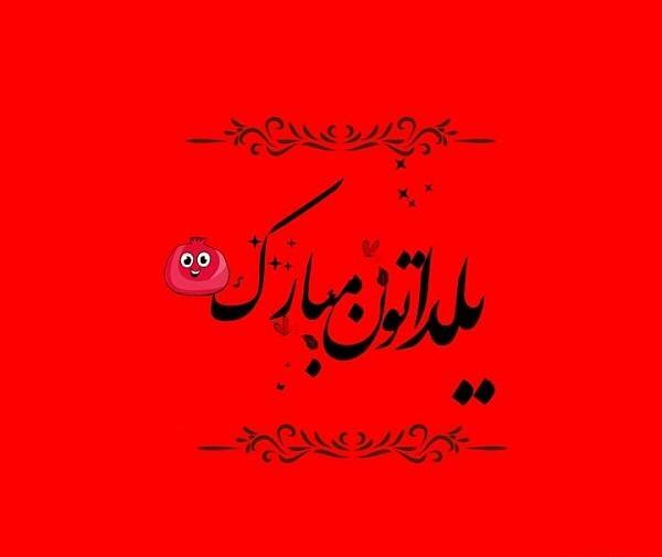 عکس نوشته یلداتون مبارک عزیزانم