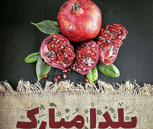 عکس نوشته یلداتون مبارک عزیزانم