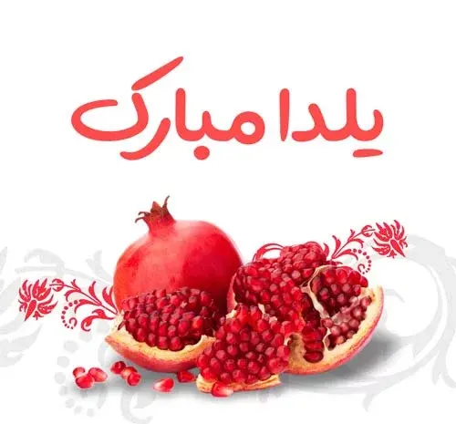 عکس نوشته یلداتون مبارک عزیزانم