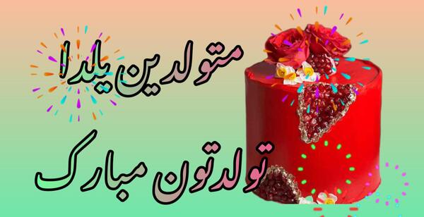 عکس تولد یلدا جان تولدت مبارک