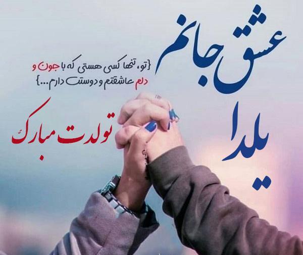 عکس تولد یلدا جان تولدت مبارک
