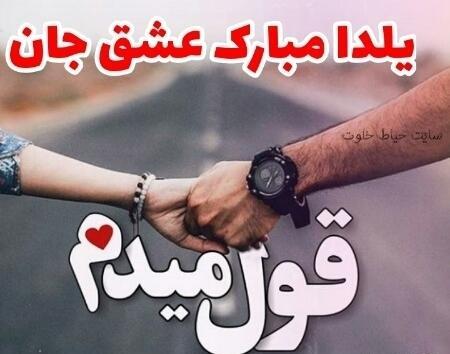 عکس یلدات مبارک عشقم