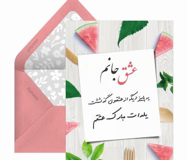 عکس یلدات مبارک عشقم