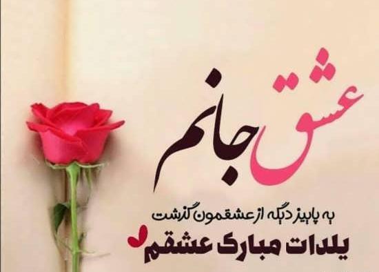 عکس یلدات مبارک عشقم
