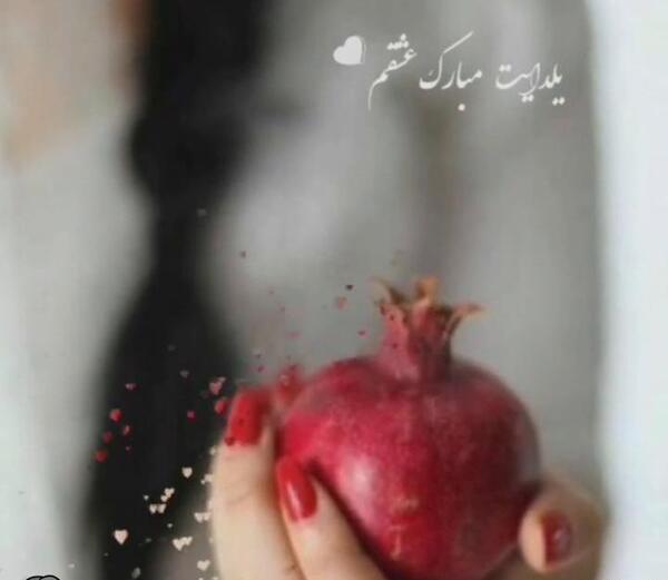 عکس یلدات مبارک عشقم