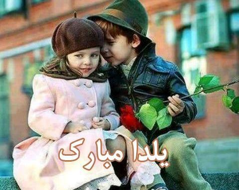 عکس یلدات مبارک عشقم