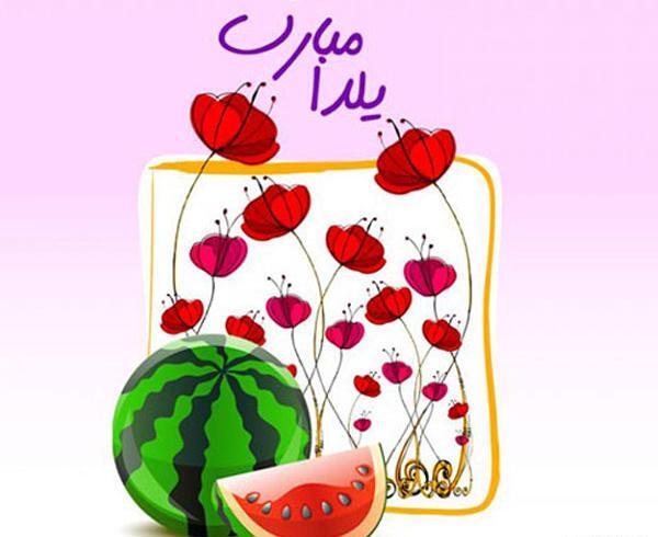 عکس یلدات مبارک عزیزم