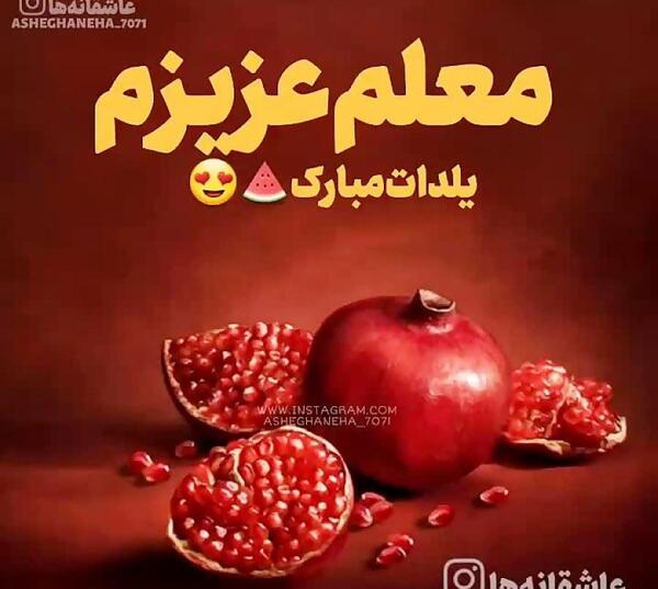 عکس یلدات مبارک معلم عزیزم
