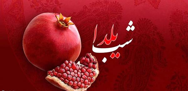 عکس های جدید شب یلدا مبارک