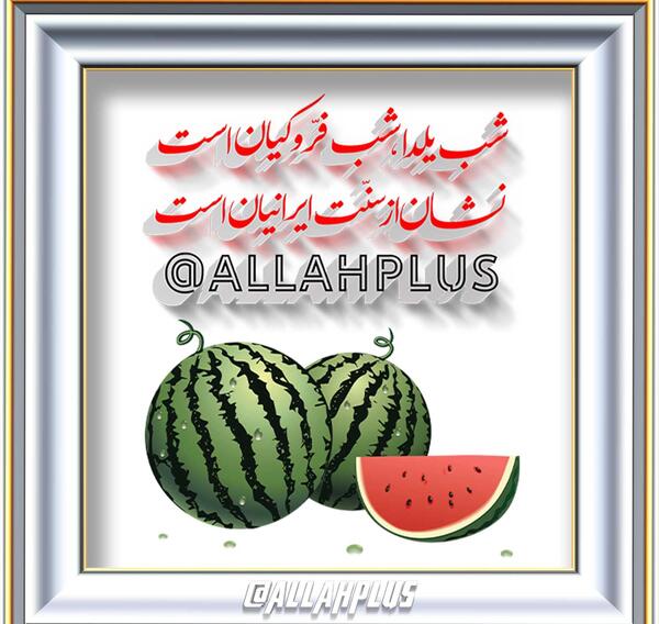 عکس های جدید شب یلدا مبارک