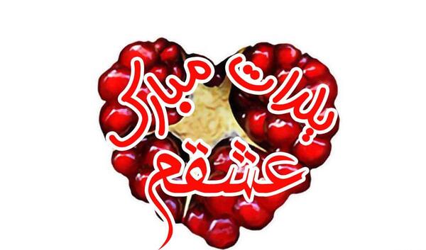 عکس پیشاپیش شب یلداتون مبارک