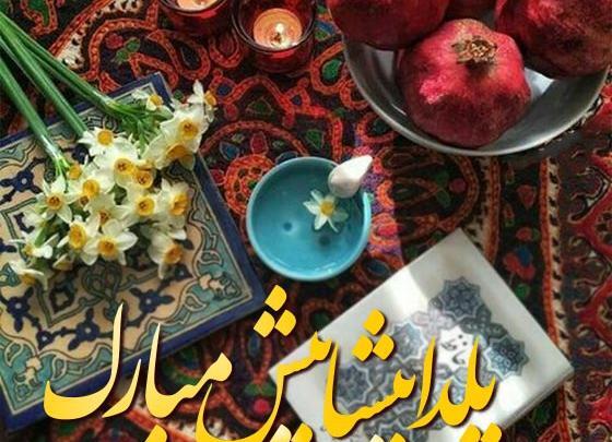 عکس نوشته های پیشاپیش شب یلداتون مبارک