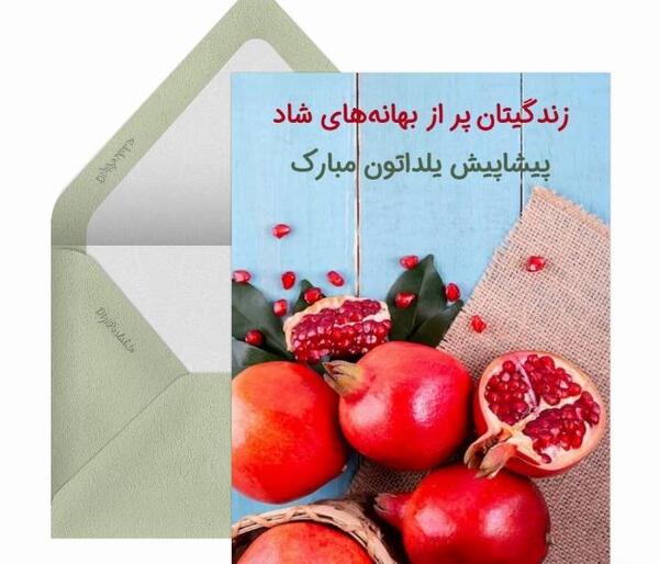 عکس نوشته های پیشاپیش شب یلداتون مبارک