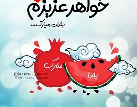 عکس یلدات مبارک داداشی
