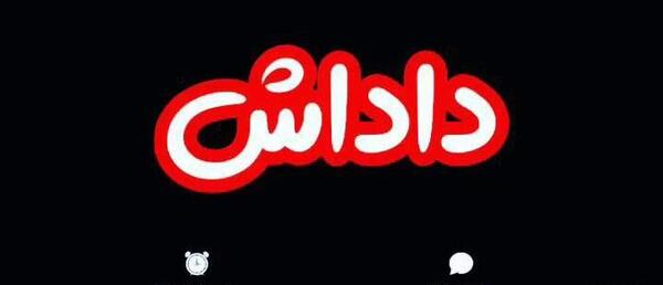 عکس یلدات مبارک داداشی