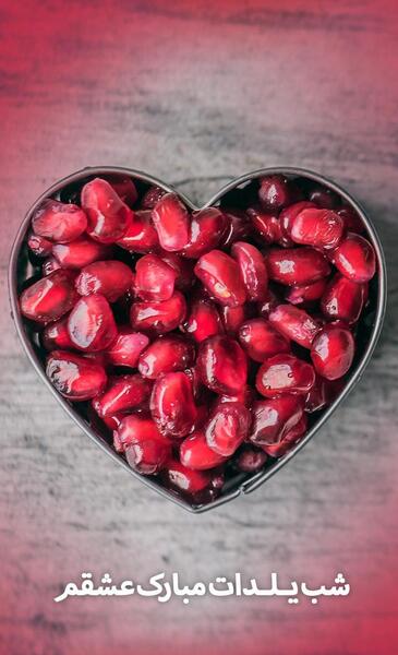 عکس یلدات مبارک زندگیم