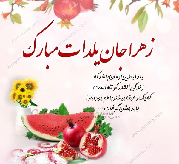 عکس یلدات مبارک زندگیم