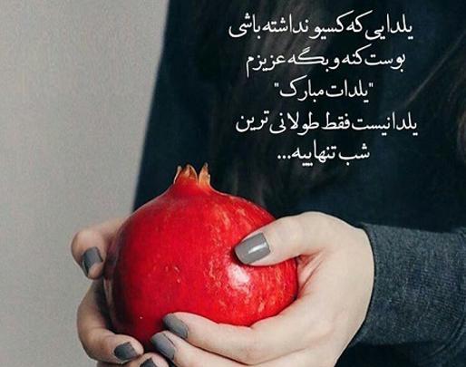 عکس یلدات مبارک زندگیم