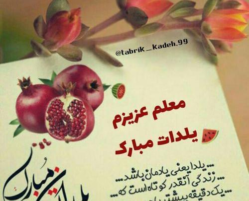 عکس یلدات مبارک معلم