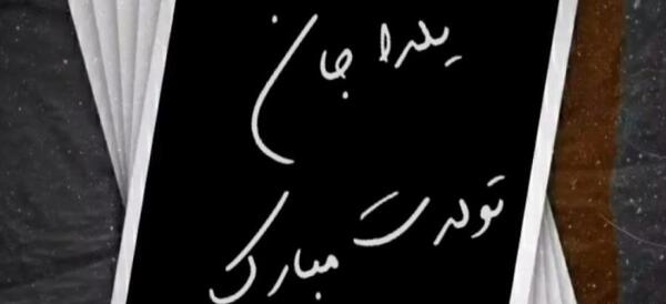 عکس نوشته یلدا جان تولدت مبارک