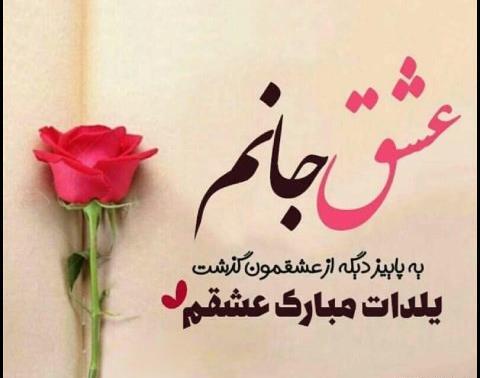 عکس نوشته یلدا جان تولدت مبارک