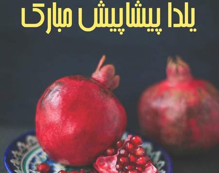 عکس نوشته یلدا جان تولدت مبارک