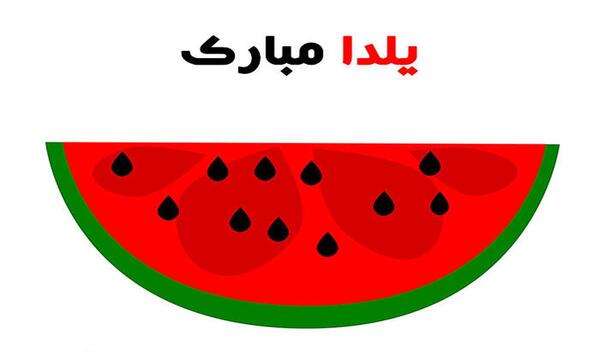 عکس متن یلداتون مبارک