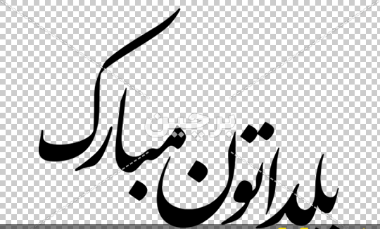 عکس متن یلداتون مبارک